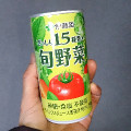 伊藤園 ぎっしり15種類の旬野菜 商品写真 5枚目