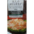 ファミリーマート FamilyMart collection プラチナライン 大人のポテトサラダ 商品写真 3枚目