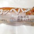 ヤマザキ コッペパン 北海道産野菜入りカレー 商品写真 3枚目