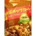 琉球黒糖 琉球ポップコーン 黒糖味 商品写真 1枚目