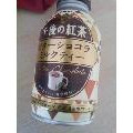 KIRIN 午後の紅茶 ビターショコラミルクティー 商品写真 5枚目