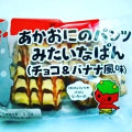 サークルKサンクス あかおにのパンツみたいなぱん チョコ＆バナナ風味 商品写真 3枚目