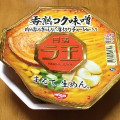 日清食品 日清ラ王 香熟コク味噌 商品写真 3枚目