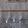 サークルKサンクス しっとりバター風味ケーキ 商品写真 3枚目