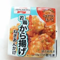 味の素冷凍食品 若鶏から揚げ ねぎあんかけ 商品写真 1枚目