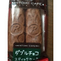 リマ HITOIKI CAFE ダブルチョコ スティックケーキ 商品写真 2枚目