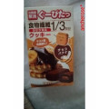 ナリスアップ ぐーぴたっ 食物繊維1／3分 おなか満足クッキー チョコバナナ 商品写真 5枚目