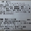 セブン-イレブン ミルクキャラメルフランス 商品写真 2枚目