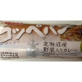 ヤマザキ コッペパン 北海道産野菜入りカレー 商品写真 2枚目