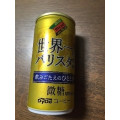 DyDo ダイドーブレンド 微糖 世界一のバリスタ監修 飲みごたえのひととき 商品写真 2枚目