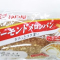 神戸屋 アーモンドメロンパン 商品写真 5枚目