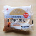 ふじや Premium 珈琲牛乳寒天 濃厚味 商品写真 1枚目