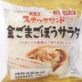 フジパン スナックサンド ごまごぼうサラダ 商品写真 5枚目