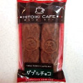 リマ HITOIKI CAFE ダブルチョコ スティックケーキ 商品写真 1枚目