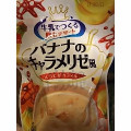 アスザックフーズ 牛乳でつくる飲むデザート バナナのキャラメリゼ風 商品写真 1枚目