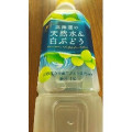 ポッカサッポロ 北海道の天然水＆白ぶどう 商品写真 2枚目