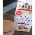 KIRIN 午後の紅茶 大人のアイスチャイ 商品写真 2枚目