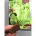 琉球黒糖 黒のショコラ ミント味 商品写真 1枚目