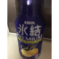 KIRIN 氷結 プレミアム シチリア産プレミアムレモン 商品写真 4枚目