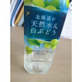 ポッカサッポロ 北海道の天然水＆白ぶどう 商品写真 1枚目