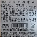 山一パン総本店 メロンの恵み 商品写真 1枚目