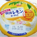 江崎グリコ 朝食レモンヨーグルト 商品写真 5枚目