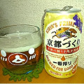 KIRIN 一番搾り 京都づくり 商品写真 1枚目