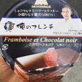 森永製菓 俺のフレンチ ラズベリーショコラ 商品写真 5枚目