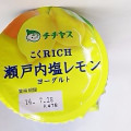 チチヤス こくRICH 瀬戸内塩レモンヨーグルト 商品写真 5枚目
