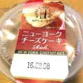 トーラク 神戸シェフクラブ ニューヨークチーズケーキRich 商品写真 5枚目