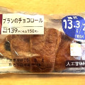 ローソン NL ブランのチョコロール 商品写真 3枚目