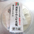 セブンプレミアム 濃厚なめらか豆腐 ゆず味 商品写真 2枚目