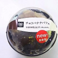 ミニストップ MINISTOP CAFE チョコバナナパフェ 商品写真 3枚目