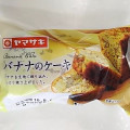 ヤマザキ バナナのケーキ 商品写真 4枚目