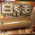 センタン 白くま 黒糖 商品写真 1枚目