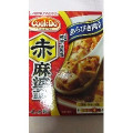 味の素 クックドゥ あらびき肉入り 赤麻婆豆腐用 中辛 商品写真 4枚目