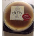 サンラヴィアン 専門店の王様スフレ チーズケーキ 商品写真 1枚目