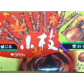 森永製菓 小枝 栗 商品写真 4枚目