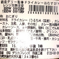 セブン-イレブン 銀座デリー監修 ドライカレーおむすび 商品写真 3枚目