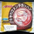 ヤマザキ キャベツメンチカツパン Bull‐Dog 商品写真 2枚目