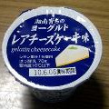 KONDO 湘南育ちのヨーグルト レアチーズケーキ味 商品写真 4枚目