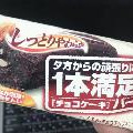 アサヒ 1本満足バー チョコケーキ 商品写真 2枚目