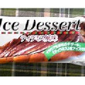 井村屋 Ice Dessert Ships ティラミス風味 商品写真 3枚目
