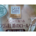 ローソン Uchi Cafe’ SWEETS プレミアム紅茶のロールケーキ 商品写真 2枚目