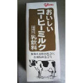 江崎グリコ おいしいコーヒーミルク 商品写真 4枚目