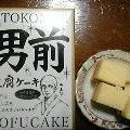 長登屋 男前豆腐ケーキ 商品写真 1枚目