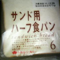 タカキベーカリー サンド用ハーフ食パン 商品写真 3枚目