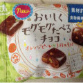 森永製菓 おいしくモグモグたべるチョコ オレンジピール＆3種の素材 商品写真 4枚目