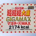 ペヤング ソースやきそば 超超超大盛 GIGAMAX マヨネーズMAX 商品写真 1枚目