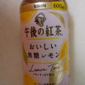 KIRIN 午後の紅茶 おいしい無糖レモン 商品写真 1枚目